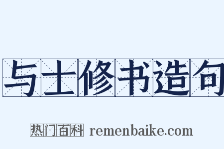 与士修书造句是什么意思的图片